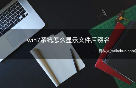 win7系统怎么显示文件后缀名（win7系统显示文件后缀名的方法）