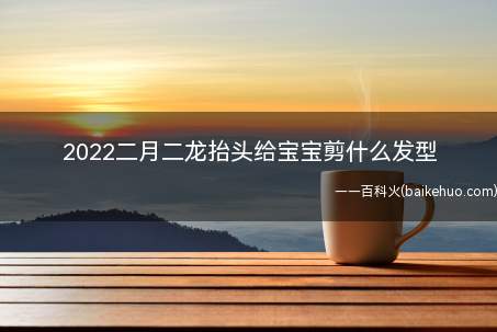 2022疫情不能出门,二月二龙抬头在家给宝宝剪什么发型