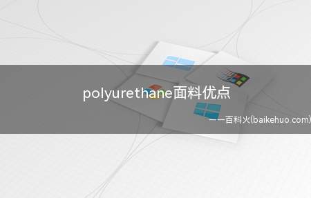 polyurethane面料优点(polyurethane面料优点是什么)
