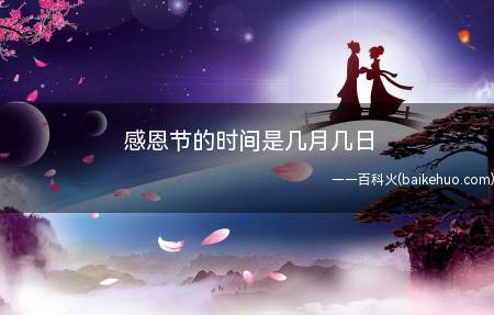 感恩节的时间是几月几日(感恩节是几月几日我们一起来了解一下吧!)