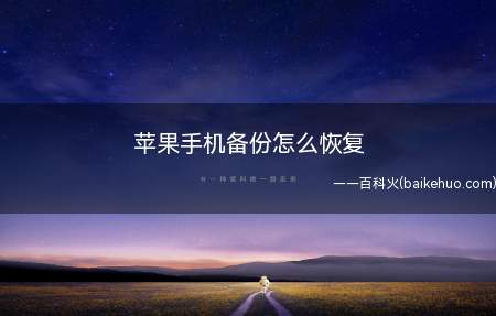 苹果手机备份怎么恢复(苹果手机备份的恢复方法)
