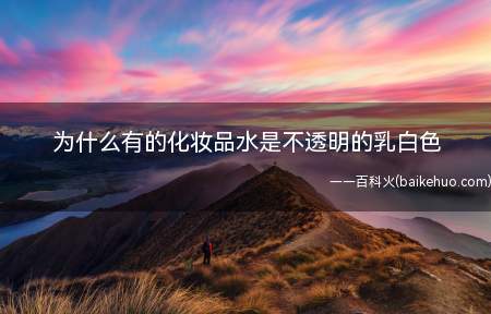 为什么有的化妆品水是不透明的乳白色