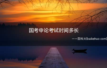 国考申论考试时间多长