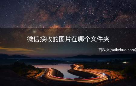 微信接收的图片在哪个文件夹(华为p30系统版本:EMUI 10)