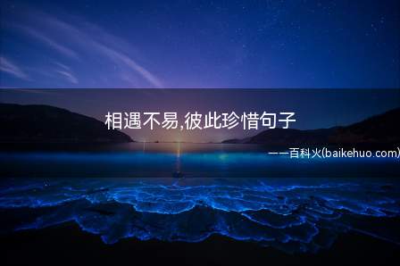 相遇不易,彼此珍惜句子