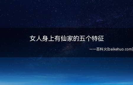女人身上有仙家的五个特征