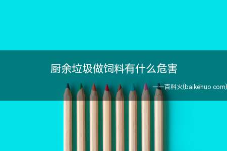 厨余垃圾做饲料有什么危害