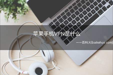 苹果手机VPN是什么（演示机型:Iphone 12系统）