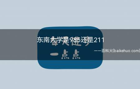 东南大学是985还是211