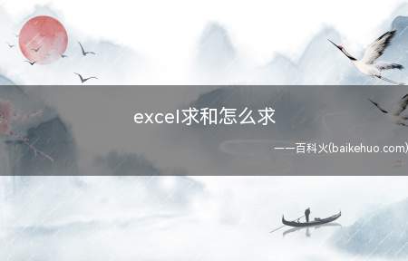 excel求和怎么求（Microsoft Office Excel 2020）