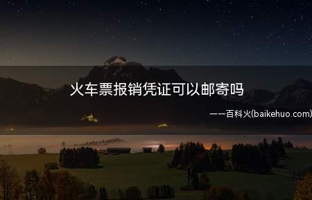 火车票报销凭证可以邮寄吗