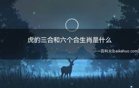 虎的三合和六个合生肖是什么