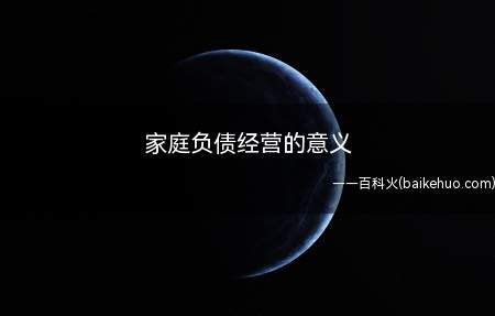 家庭负债经营的意义(家庭负债经营的意义是什么)