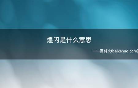 煌闪是什么意思（煌闪是什么意思让我们一起来了解下）