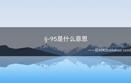 lj-95是什么意思(lj)