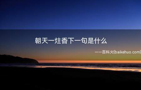 朝天一炷香下一句是什么(朝天一香下一句是什么)
