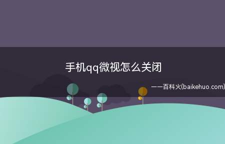 手机qq微视怎么关闭(华为p30系统版本:EMUI 10)