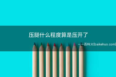 压腿什么程度算是压开了