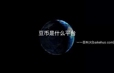 豆币是什么平台(豆币是什么平台让我们一起来了解下)