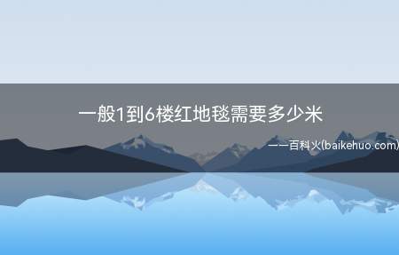 一般1到6楼红地毯需要多少米