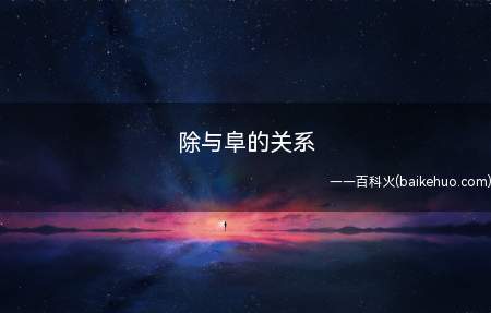 除与阜的关系(除与阜的关系是什么)