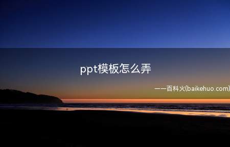 ppt模板怎么弄(PowerPoint2016)