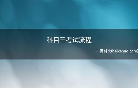 科目三考试流程(科目三考试流程是什么呢)