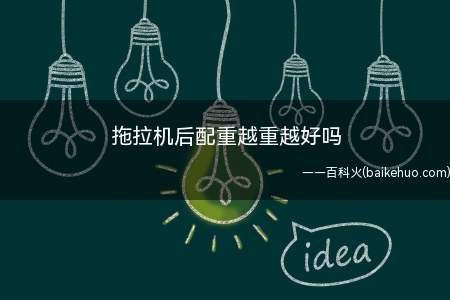 拖拉机后配重越重越好吗