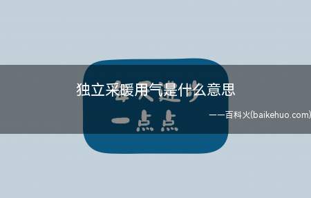 独立采暖用气是什么意思
