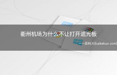 衢州机场为什么不让打开遮光板