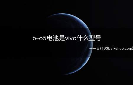 b-o5电池是vivo什么型号(Funtouch OS11b)