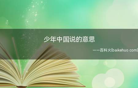 少年中国说的意思(如果不是老大帝国,那么中国就是未来的国家,即地)