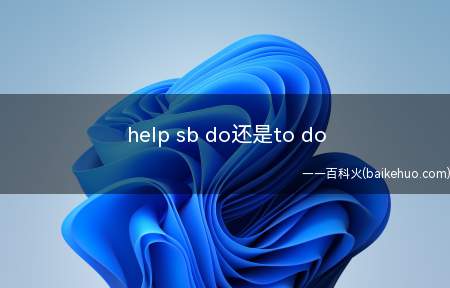 help sb do还是to do(Please help sb do sth 帮忙量一下这木板)