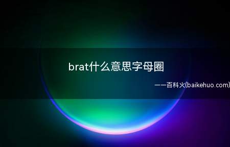 brat什么意思字母圈