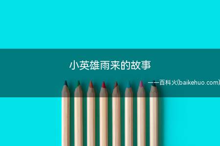 小英雄雨来的故事(小英雄雨来的故事是什么)
