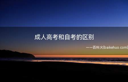 成人高考和自考的区别(成人高考和自考的区别是什么)