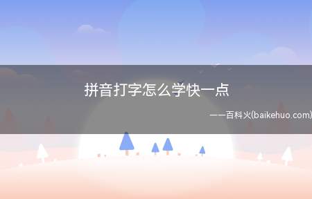 拼音打字怎么学快一点