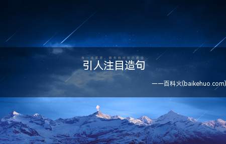 引人注目造句(引人注目造句有哪些)