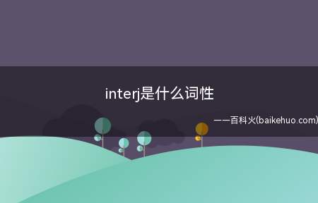 interj是什么词性（拓展:英文感叹词有哪些）