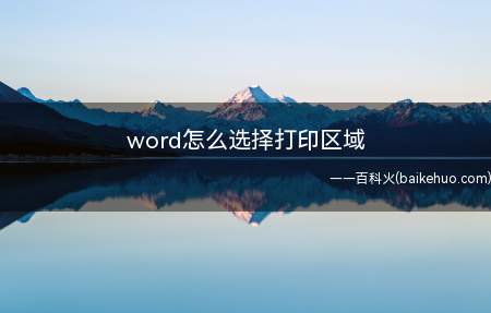 word怎么选择打印区域（word选择打印区域的方法）