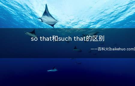 so that和such that的区别(so that和such的区别是什么)