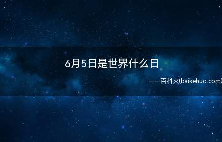 6月5日是世界什么日