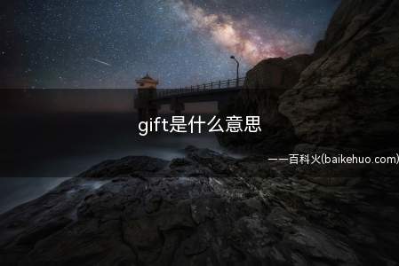 gift是什么意思（gift作“天赋,才能”解时）