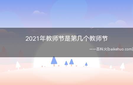 2021年教师节是第几个教师节(2021年教师节是第几个)
