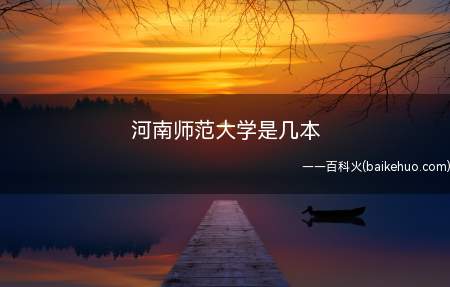 河南师范大学是几本(河南师范大学位于哪里)