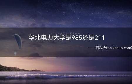 华北电力大学是985还是211