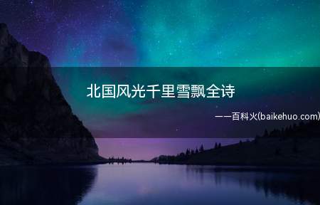 北国风光千里雪飘全诗 江山如此多娇引无数英雄竞折腰