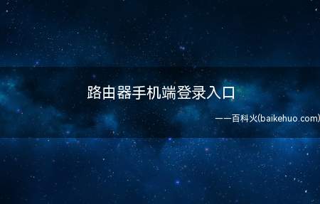 路由器手机端登录入口(路由器的手机登录网址是什么)