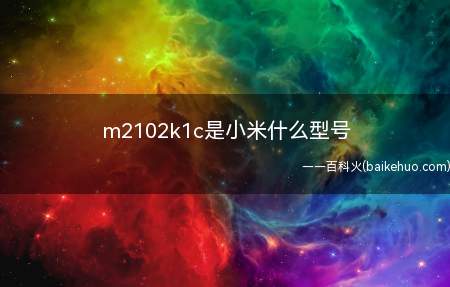 m2102k1c是小米什么型号（小米11Ultra MIUI12）