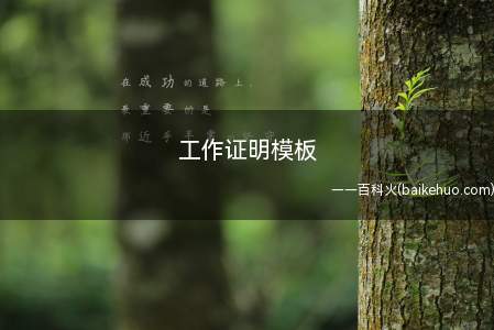 工作证明模板(工作证明模板有哪些,一起来了解一下吧)